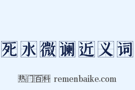 死水微谰近义词是什么意思的图片